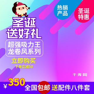 电商送好礼海报模板_电商淘宝圣诞送好礼炫彩吸尘器主图直通车