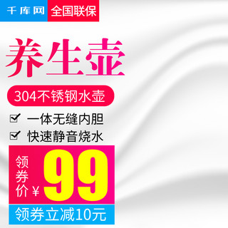 烧水壶海报模板_白色简约风格养生壶电水壶直通车主图