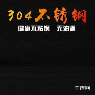 304食用钢海报模板_淘宝天猫京东电商炒锅主图