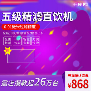 淘宝几何主图渐变海报模板_电商淘宝五级精滤直饮机紫色几何主图直通车