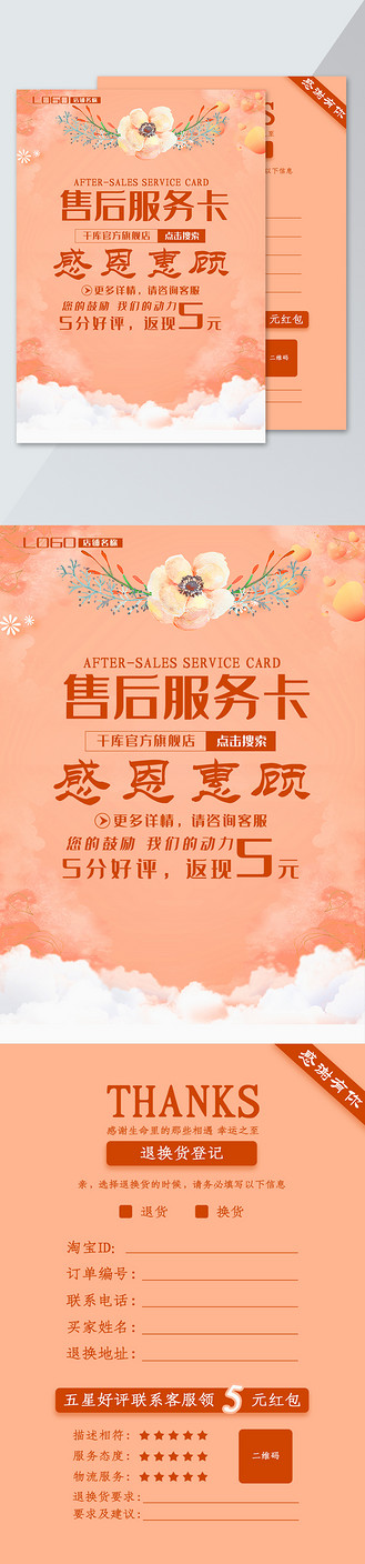 千库原创橙色简约淘宝售后服务卡素材