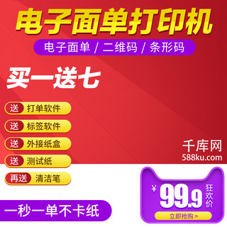 数码电器直通车主图海报模板_淘宝天猫红色大气风格打印机直通车主图