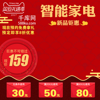 天猫淘宝红包海报模板_喜庆节日红色背景家用电器天猫淘宝主图模板