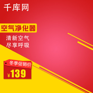 大红色清新海报模板_红色黄色冬季大促销电商促销电器直通车主图