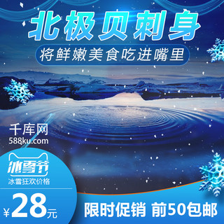 北极二胡海报模板_电商淘宝冰雪节促销蓝色北极贝主图