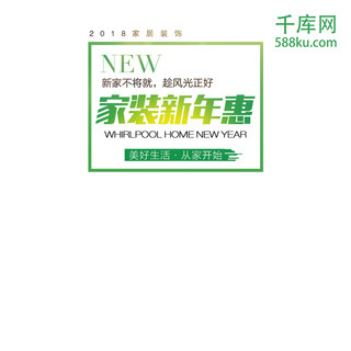 电商淘宝家装新年惠绿色自然风主图直通车