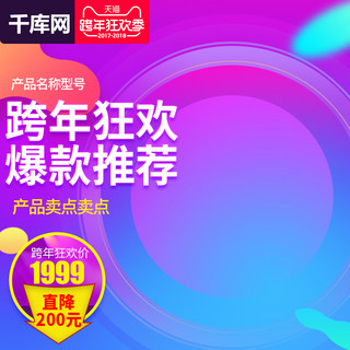 淘宝跨年狂欢季海报模板_电商淘宝跨年狂欢季紫色家电促销主图直通车