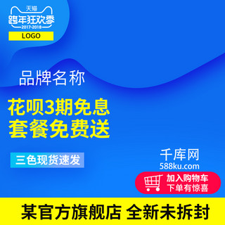 主机壳海报模板_跨年狂欢季手机数码电器主图