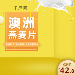 膳食宝塔海报模板_黄色简约澳洲燕麦片通用直通车主图