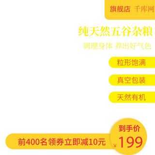 淘宝主图养生海报模板_秋冬进补养生五谷杂粮电商主图