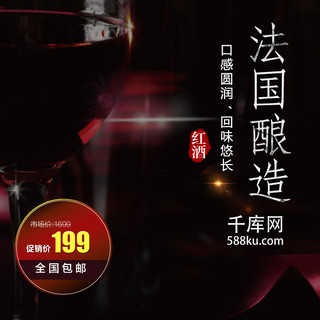 红葡萄海报模板_葡萄酒主图高档红酒红黑色闪光