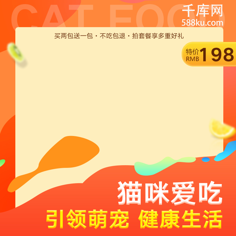 橘色暖色调猫咪爱吃的猫粮通用直通车主图图片