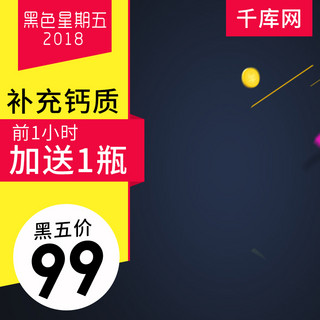 黑五直通车海报模板_黑五天猫国际狂欢节保健食品主图直通车
