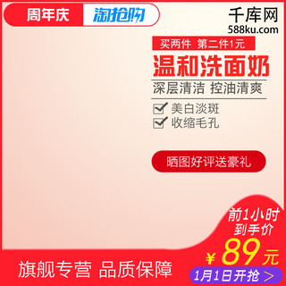 周年庆电商主图海报模板_电商淘宝周年庆洗面奶主图直通车