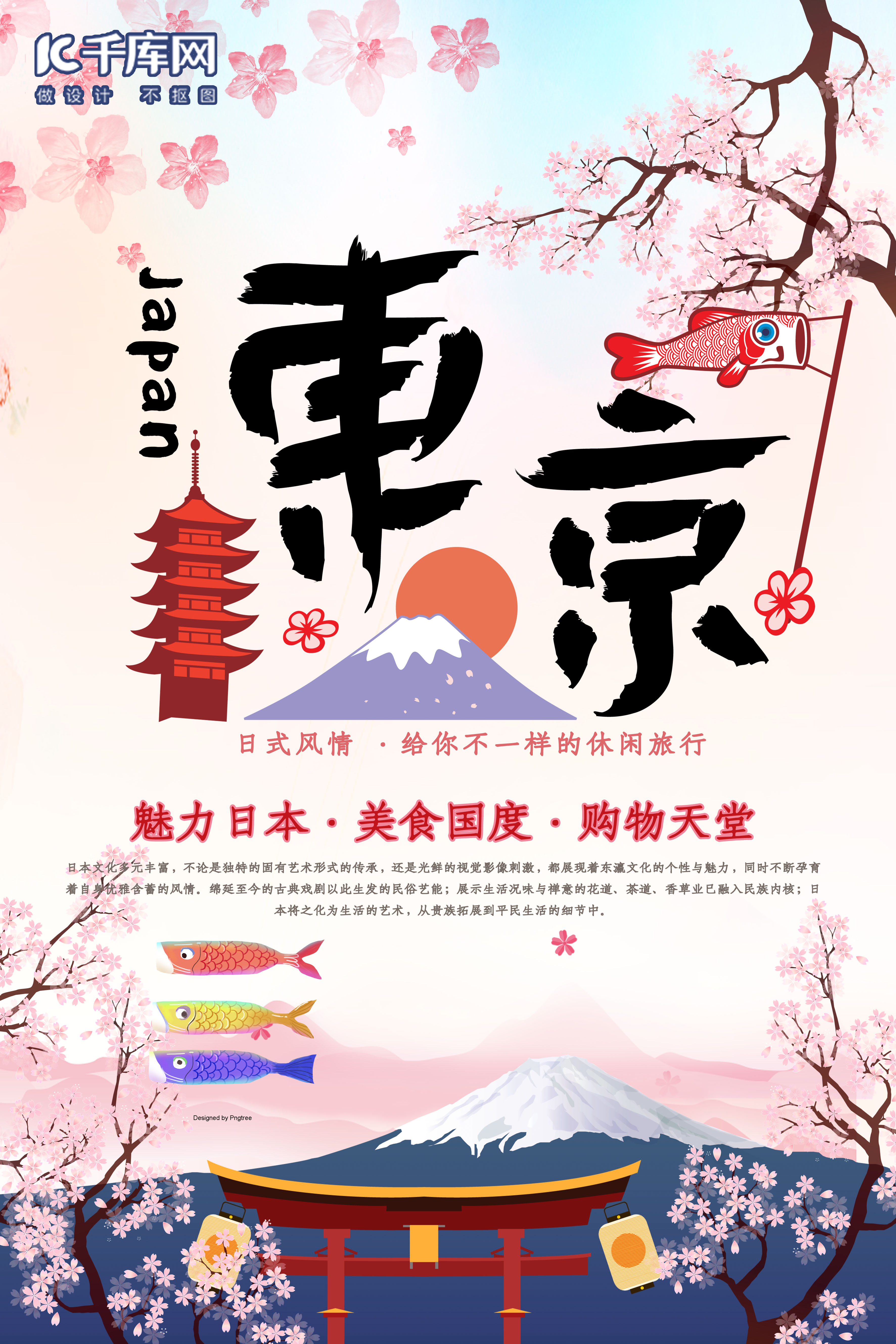 日本东京富士山脉樱花度假海报图片
