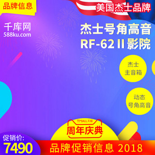 周年大庆海报模板_电商淘宝家用电器音箱周年庆主图直通车模板