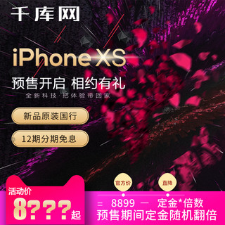 新品预售海报模板_iPhonexs新品预售促销淘宝天猫主图