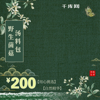 民国船夫海报模板_秋冬进补美食野生菌汤料包民国风电商主题主图直通车