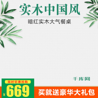 餐桌礼仪海报模板_淘宝家装节天猫实木家具主图直通车