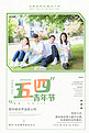 清新自然五四青年节海报