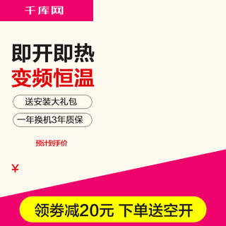 热水器淘宝主图海报模板_即开即热式热水器红色主图