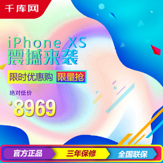 iPhoneXS震撼来袭新品淘宝天猫主图