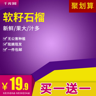 生鲜淘宝主图海报模板_电商淘宝石榴食品生鲜水果主图直通车