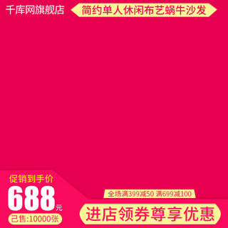 天猫沙发主图海报模板_电商直通车简约单人休闲布艺蜗牛沙发主图