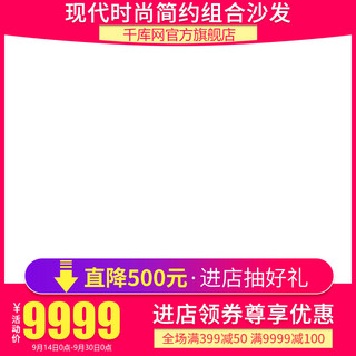 现代时尚简约海报模板_电商淘宝现代时尚简约组合沙发直通车主图