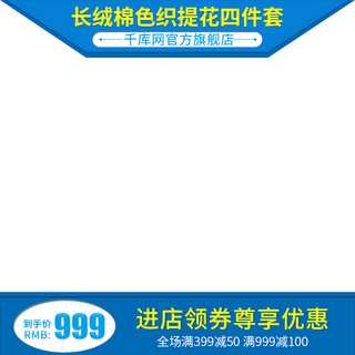 淘宝四件套主图海报模板_淘宝天猫直通车长绒棉色织提花四件套主图