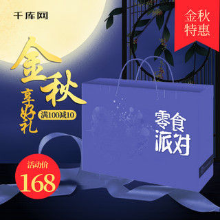 金秋九月海报模板_电商食品茶饮金秋大促主图直通车