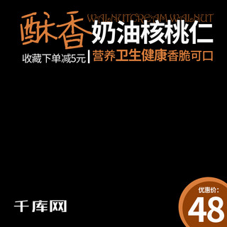 电商简约零食坚果奶油核桃仁绿叶主图直通车