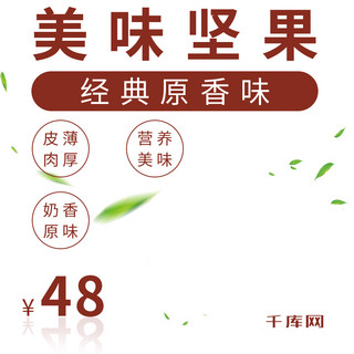 淘宝坚果零食主图