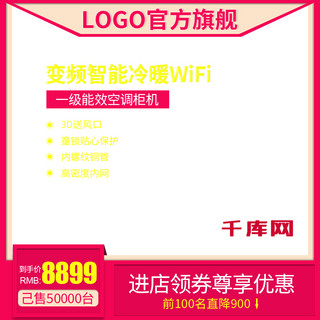 800x800海报模板_淘宝天猫直通车变频智能冷暖WiFi主图