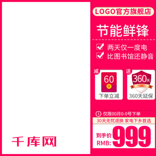直通车推广海报模板_电商淘宝节能鲜锋直通车推广促销广告主图