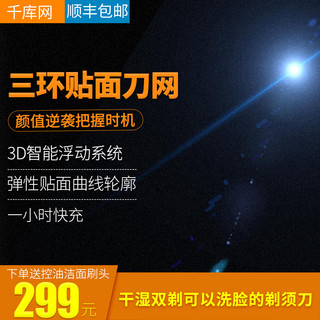 淘宝天猫直通车促销主图海报模板_剃须刀直通车淘宝天猫数码电器促销主图