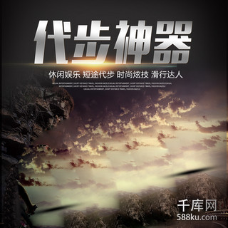 让运动成为习惯海报模板_电商淘宝户外运动黑色炫酷平衡车主图直通车