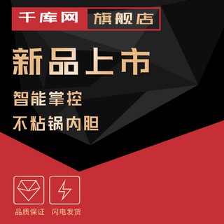 电饭煲不粘锅海报模板_电饭煲数码家电器高端炫酷红色黑金主图