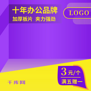 品牌推广活动海报模板_学习办公文件夹品牌紫色主图