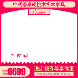 木茶桌海报模板_电商淘宝直通车中式茶桌胡桃木实木家具主图