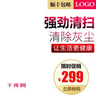 科技家用电器海报模板_家用电器数码科技吸尘器扫地机主图直通车