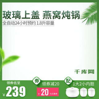 红茶树叶海报模板_燕窝炖锅树叶绿色简洁夏季主图直通车