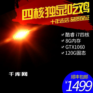 电脑科技商务海报模板_电商淘宝吃鸡高端游戏主机电脑主图直通车