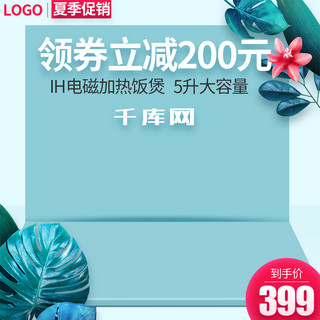 夏季促销主图海报模板_电饭煲青色植物小清新夏季促销主图直通车