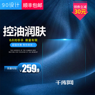 化妆品推广图海报模板_男士控油化妆品活动促销推广图洗护用品主图