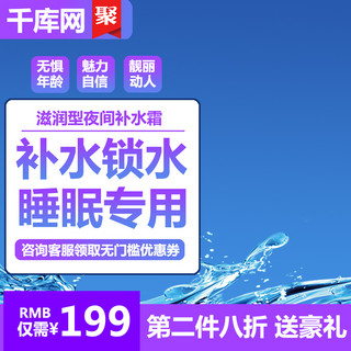 淘宝洗车主图海报模板_补水护肤品主图美妆洗护主图直通车主图