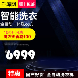 洗衣去渍海报模板_黑色促销背景洗衣机主图模板设计