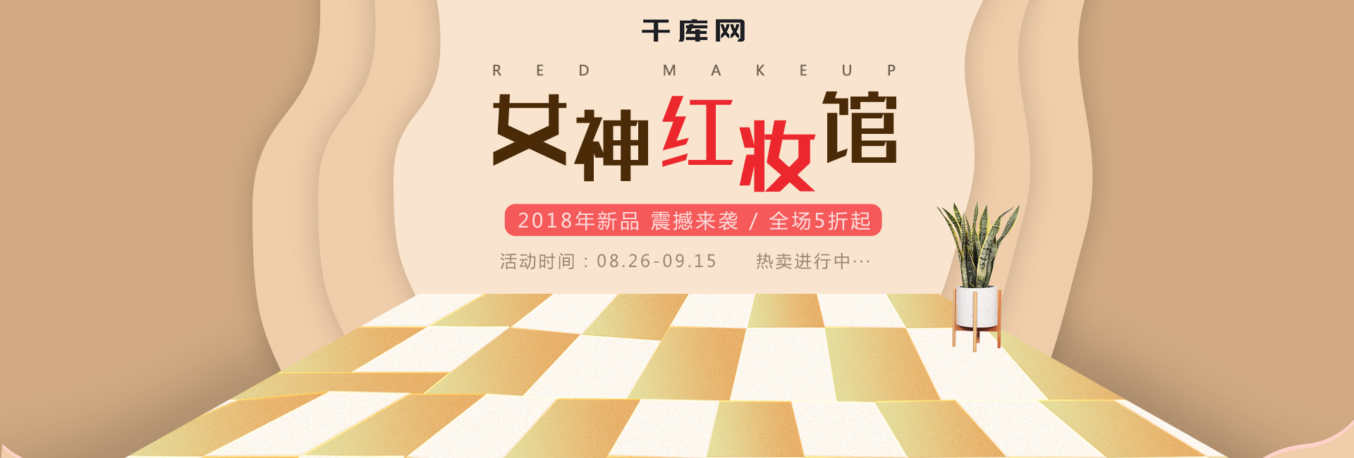 女神红妆馆美妆促销海报banner图片