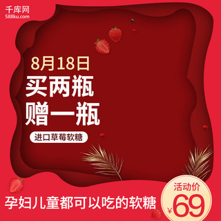 草莓活动海报模板_清新红色食品类草莓软糖活动主图