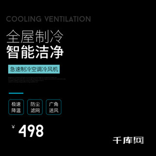 冷风袭人海报模板_全屋制冷空调冷风机科技风直通车